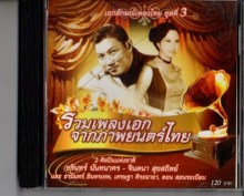 รวมเพลงเอกจากภาพยนต์ไทย ชุด3-ชรินทร์+จินตนา